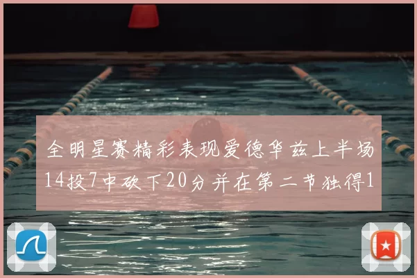 全明星赛精彩表现爱德华兹上半场14投7中砍下20分并在第二节独得17分