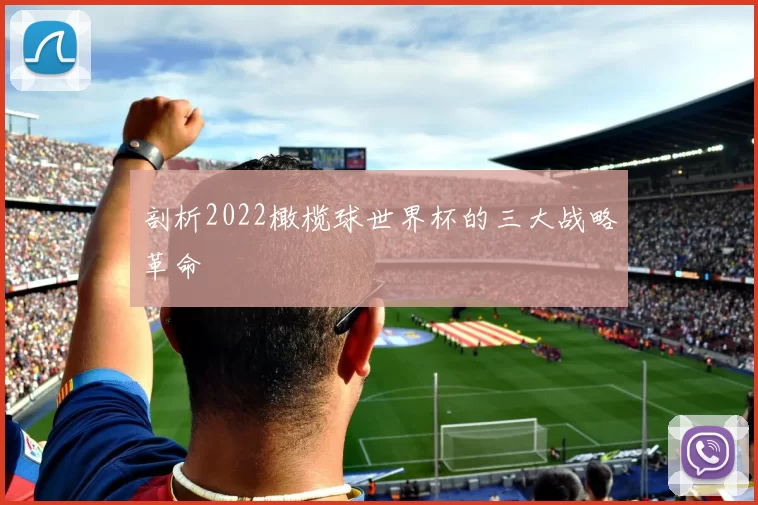 剖析2022橄榄球世界杯的三大战略革命