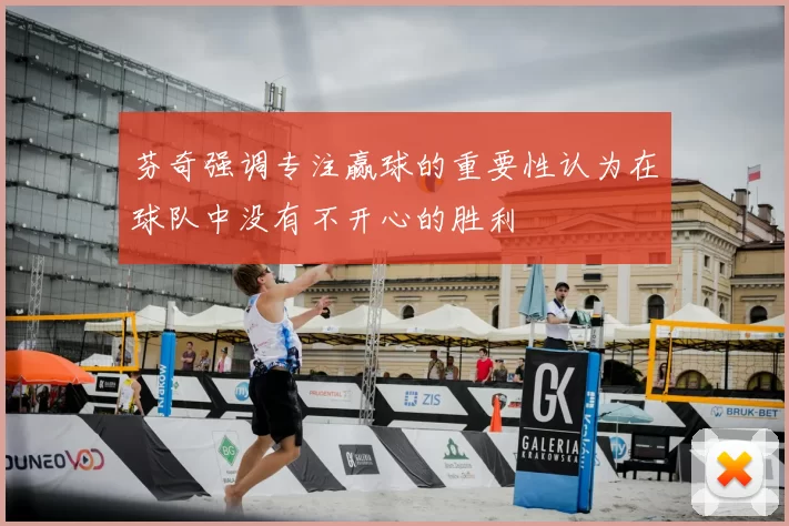 芬奇强调专注赢球的重要性认为在球队中没有不开心的胜利