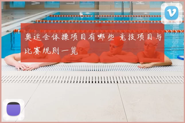奥运会体操项目有哪些 竞技项目与比赛规则一览